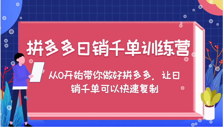 拼多多日销千单训练营，从0开始带你做好拼多多，让日销千单可以快速复制（更新）-副业库