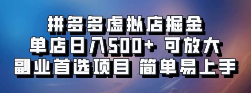 拼多多虚拟店掘金 单店日入500+ 可放大 ​副业首选项目 简单易上手-副业库