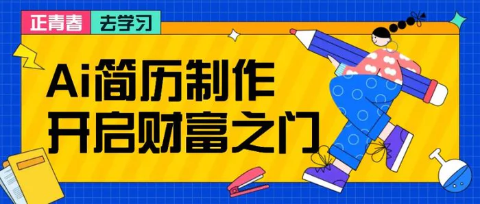拆解AI简历制作项目， 利用AI无脑产出 ，小白轻松日200+ 【附简历模板】-副业库