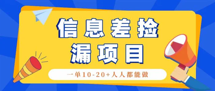 回收信息差捡漏项目，利用这个玩法一单10-20+。用心做一天300！-副业库