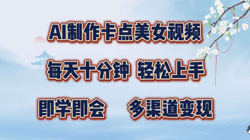 AI制作卡点美女视频，每天十分钟，轻松上手，即学即会，多渠道变现-副业库