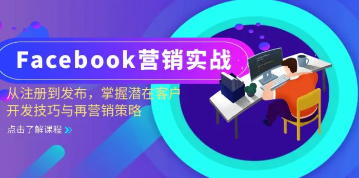 Facebook营销实战：从注册到发布，掌握潜在客户开发技巧与再营销策略-副业库