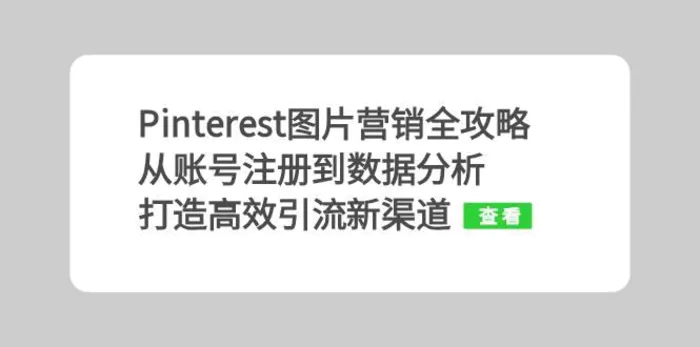 Pinterest图片营销全攻略：从账号注册到数据分析，打造高效引流新渠道-副业库