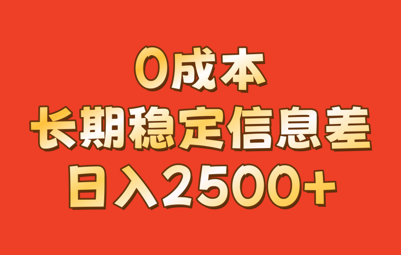 0成本，长期稳定信息差！！日入2500+-副业库