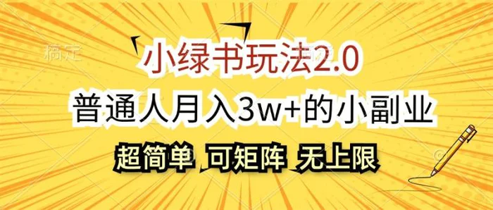 小绿书玩法2.0，超简单，普通人月入3w+的小副业，可批量放大-副业库
