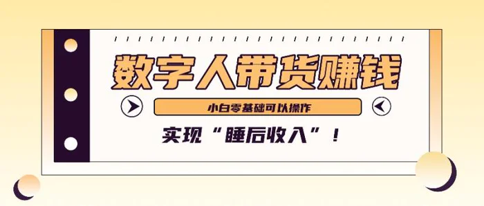 数字人带货2个月赚了6万多，做短视频带货，新手一样可以实现“睡后收入”！-副业库