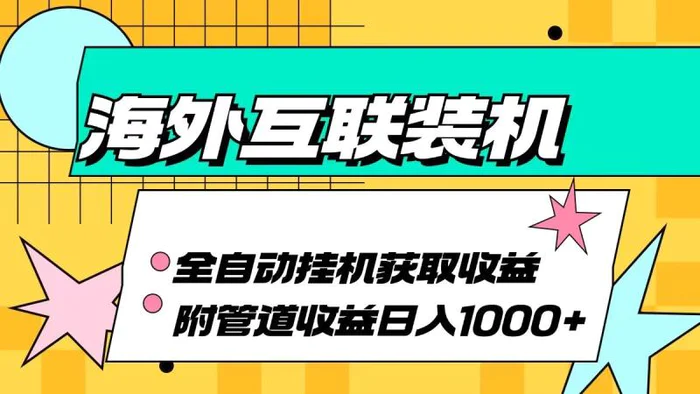 海外乐云互联装机全自动挂机附带管道收益 轻松日入1000+-副业库