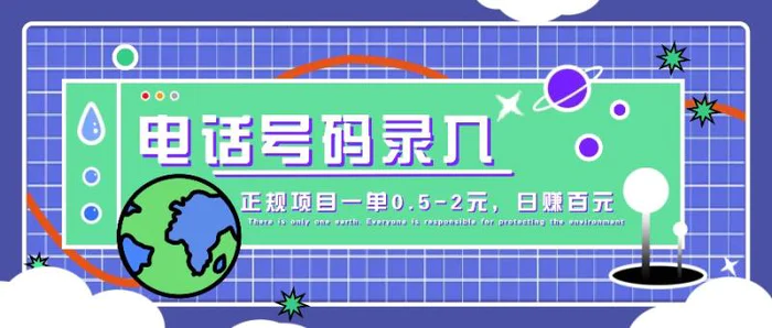 某音电话号码录入，大厂旗下正规项目一单0.5-2元，轻松赚外快，日入百元不是梦！-副业库