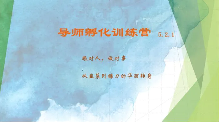导师孵化训练营5.2.1，带你提升认知转变思维，实现从韭菜到镰刀的华丽转身-副业库