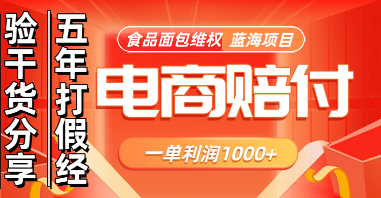 电商购物赔偿食品面包一单利润1000+蓝海项目干货分享-副业库
