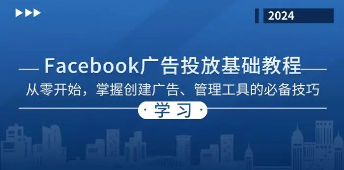Facebook 广告投放基础教程：从零开始，掌握创建广告、管理工具的必备技巧-副业库