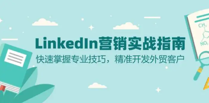 LinkedIn营销实战指南：快速掌握专业技巧，精准开发外贸客户-副业库
