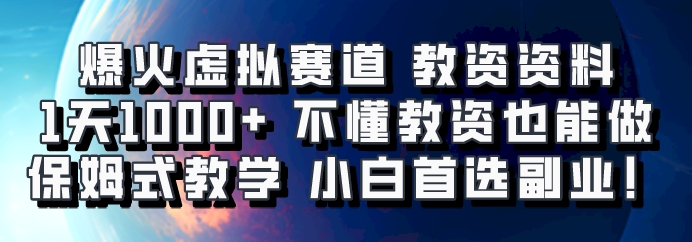 爆火虚拟赛道 教资资料，1天1000+，不懂教资也能做，保姆式教学小白首选副业！-副业库
