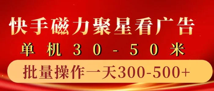 快手磁力聚星4.0实操玩法，单机30-50+10部手机一天三五张-副业库