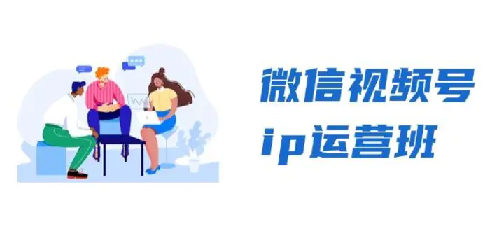 微信视频号ip运营班：特邀分享+CEO直播+精英分享，揭秘视频号变现秘诀-副业库