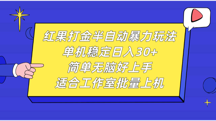 红果打金半自动暴力玩法，单机稳定日入30+，简单无脑好上手，适合工作室批量上机-副业库