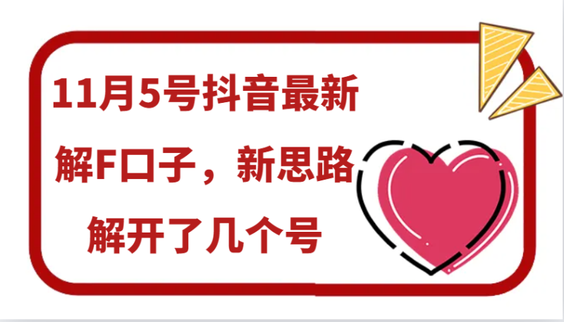 11月5号抖音最新解F口子，新思路解开了几个号-副业库