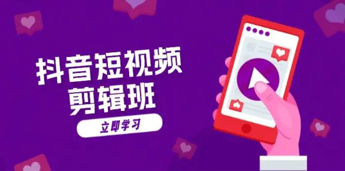 抖音短视频剪辑班：从文案到配音：抖音文字动画短视频制作秘籍-副业库