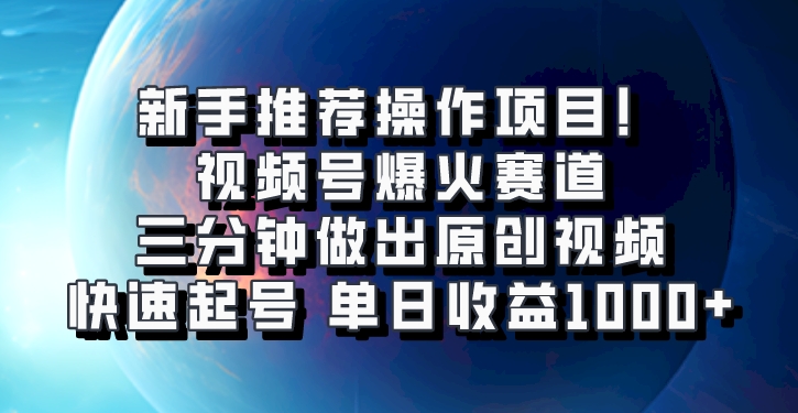 视频号爆火赛道，三分钟做出原创视频，快速起号，单日收益1000+-副业库