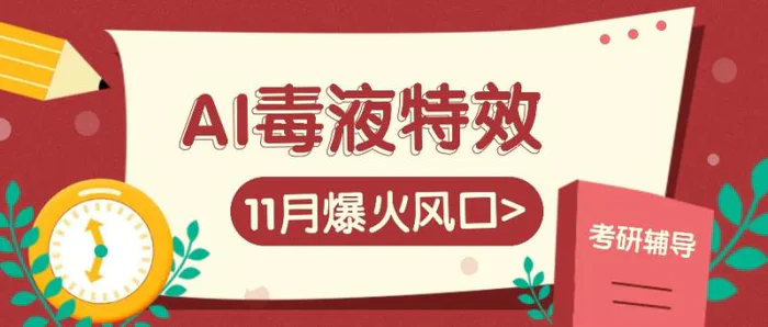 AI毒液特效，11月爆火风口，一单3-20块，一天100+不是问题-副业库