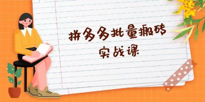 拼多多批量搬砖实战课，全自动剪辑发布，黑科技新技术与爆款选品策略-副业库