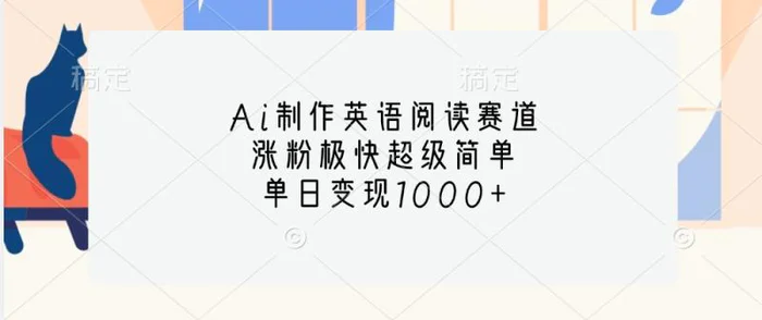Ai制作英语阅读赛道，涨粉极快超级简单，单日变现1000+-副业库