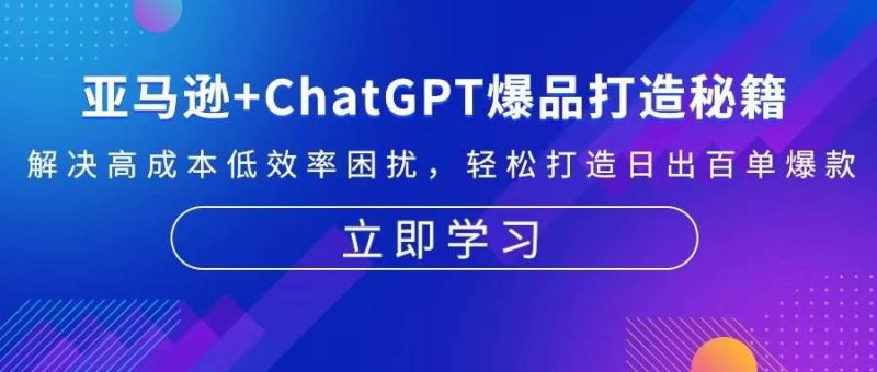 亚马逊+ChatGPT爆品打造秘籍:解决高成本低效率困扰 轻松打造日出百单爆款-副业库