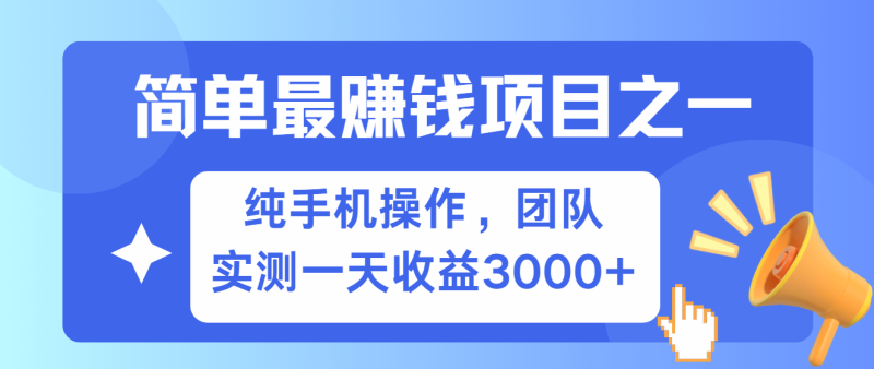 简单有手机就能做的项目，收益可观，可矩阵操作，兼职做每天500+-副业库