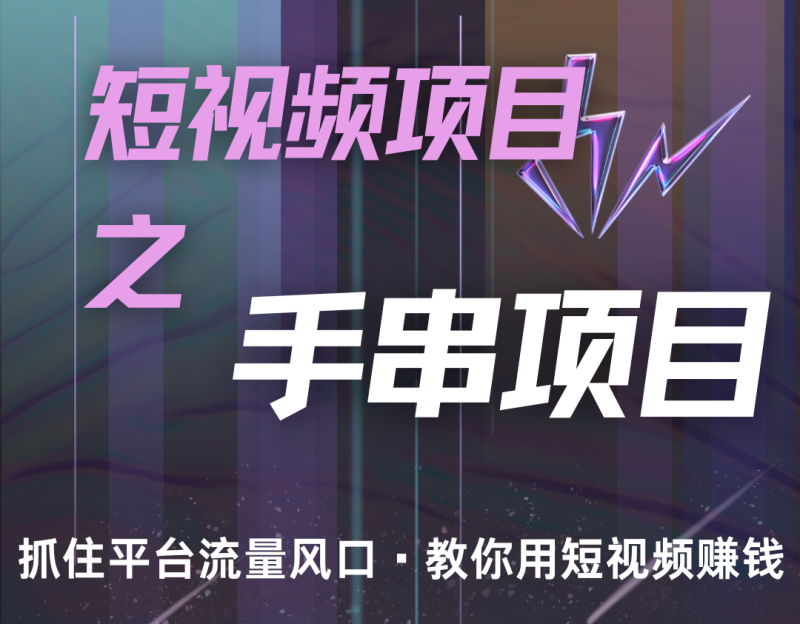 潜力手串项目，过程简便初学者也能轻松上手，月入5000+-副业库