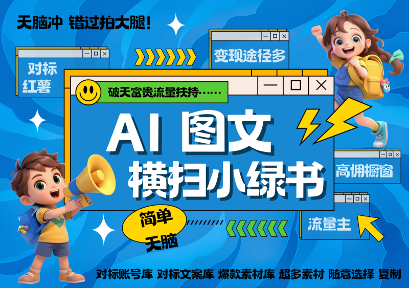 AI搞定小绿书长尾管道收益 破天流量富贵你还没接？ 简单复制黏贴图文赛道 爆款选题…-副业库