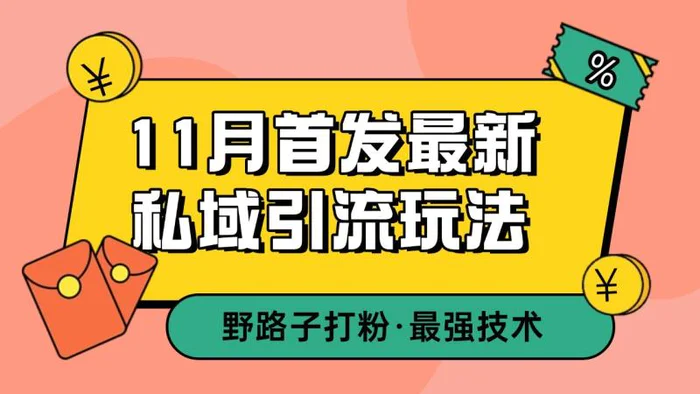 11月首发最新私域引流玩法，自动克隆爆款一键改写截流自热一体化 日引300+精准粉-副业库
