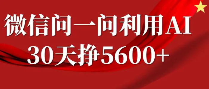 微信问一问分成，利用AI软件回答问题，复制粘贴就行，单号5600+-副业库