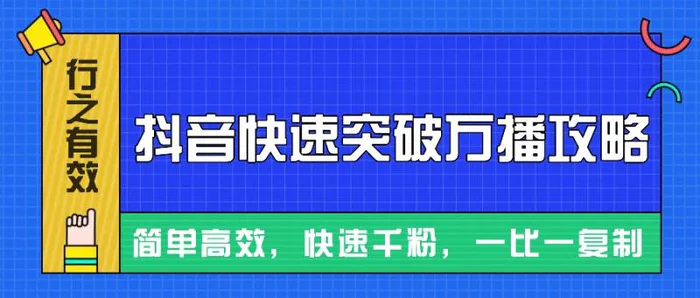 摸着石头过河整理出来的抖音快速突破万播攻略，简单高效，快速千粉！-副业库