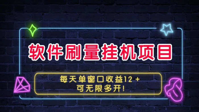 软件刷量挂机项目单窗口收益12＋可无限多开！-副业库