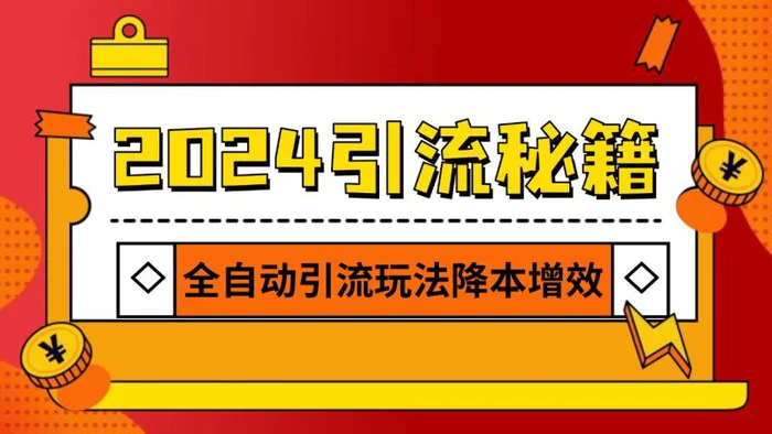 2024引流打粉全集，路子很野 AI一键克隆爆款自动发布 日引500+精准粉-副业库