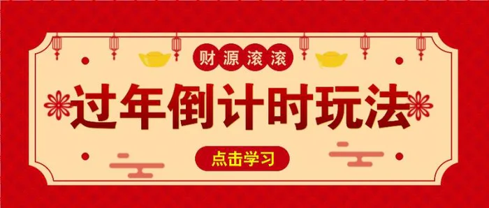 冷门过年倒计时赛道，日入300+！一条视频播放量更是高达 500 万！-副业库