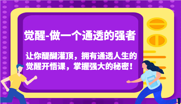 认知觉醒，让你醍醐灌顶拥有通透人生，掌握强大的秘密！觉醒开悟课（更新）-副业库