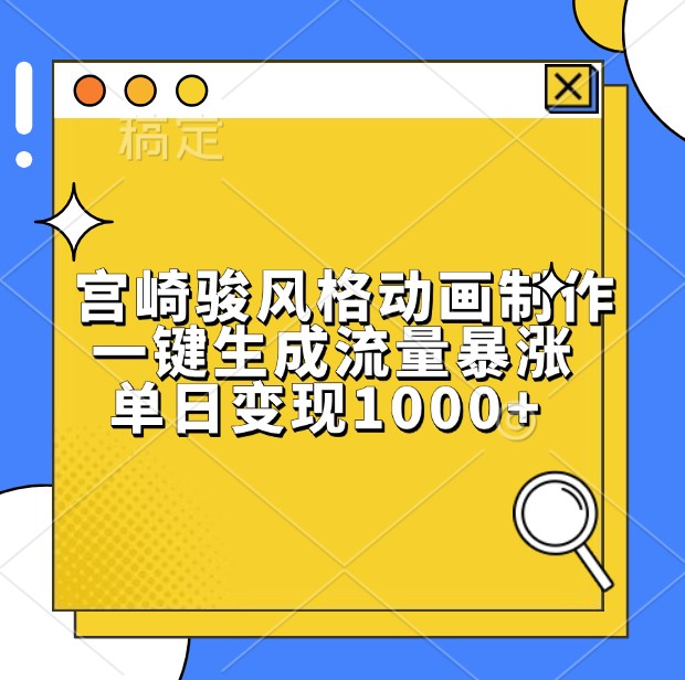 宫崎骏风格动画制作，一键生成流量暴涨，单日变现1000+-副业库