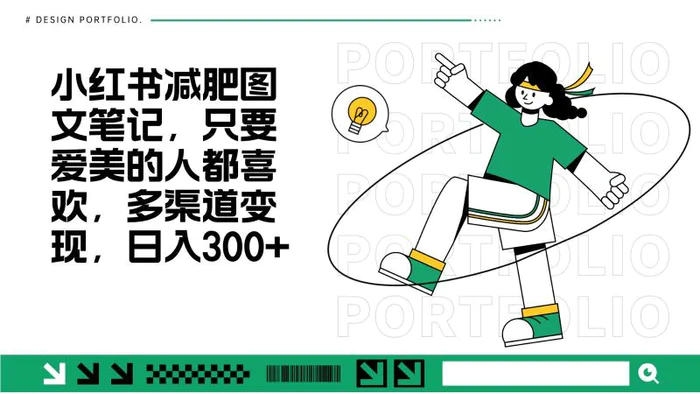 减肥图文笔记，只要爱美的人都喜欢，制作简单，小白也能如入300+-副业库