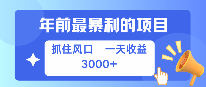 七天赚了2.8万，纯手机就可以搞，每单收益在500-3000之间，多劳多得-副业库