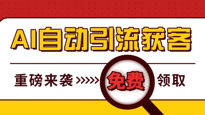 最新AI玩法 引流打粉天花板 私域获客神器 自热截流一体化自动去重发布 日引500+精准粉-副业库