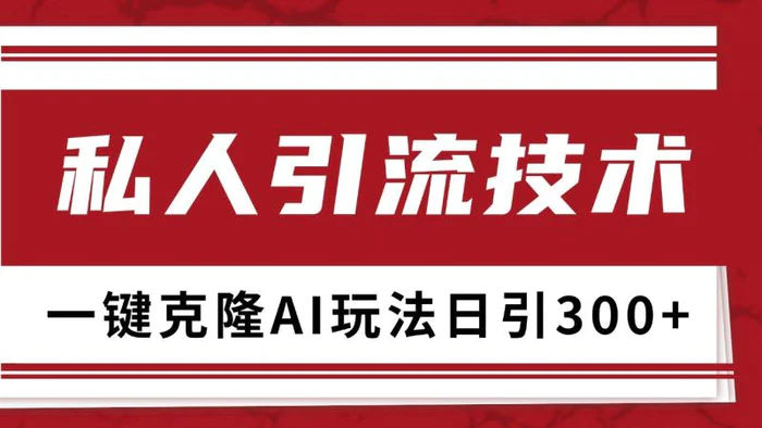 抖音，小红书，视频号野路子引流玩法截流自热一体化日引500+精准粉 单日变现3000+-副业库
