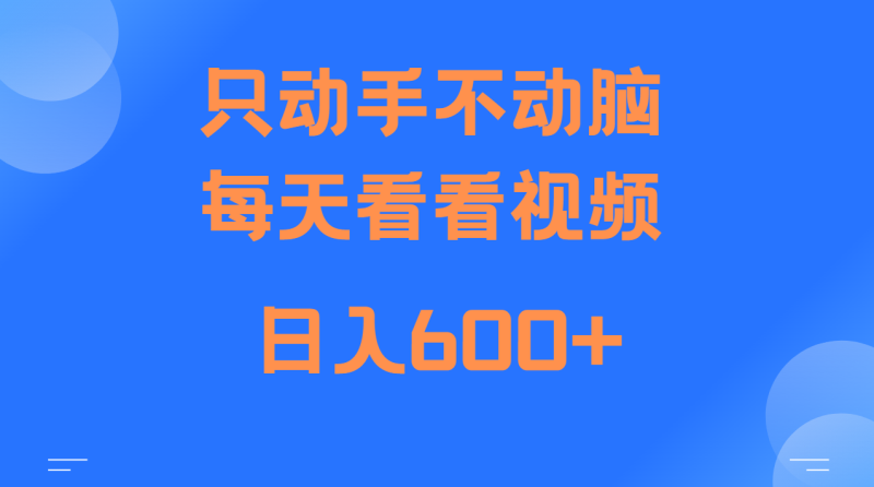 当天上手，当天收益，纯手机就可以做 单日变现600+-副业库