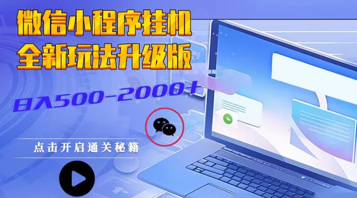 微信小程序挂机，全新玩法升级版，日入500-2000+-副业库