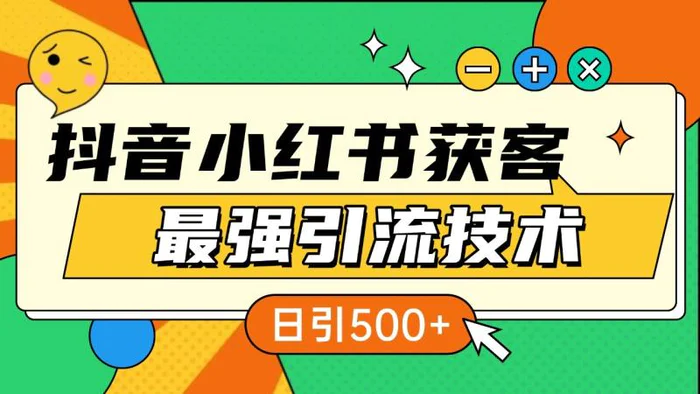抖音小红书获客最强引流技术揭秘，吃透一点 日引500+ 全行业通用-副业库