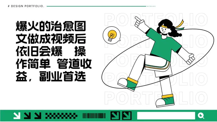 把爆火的治愈图文做成视频后依旧爆火 管道收益副业首选-副业库