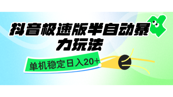抖音极速版半自动暴力玩法，单机稳定日入20+，简单无脑好上手，适合批量上机-副业库