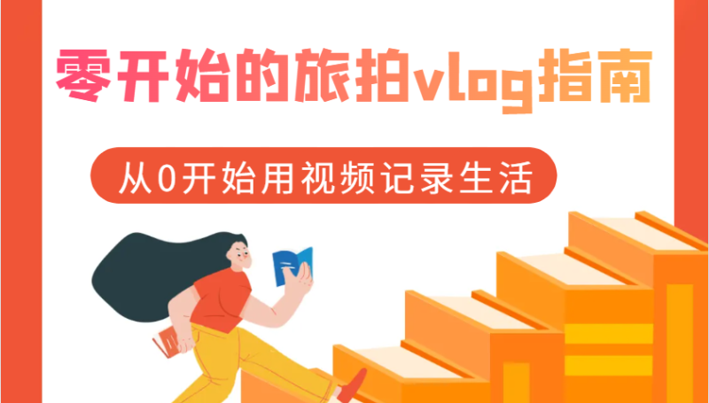 零开始的旅拍vlog指南，从0开始用视频记录生活-副业库