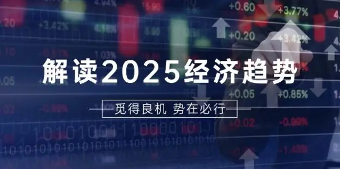 解读2025经济趋势、美股、A港股等资产前景判断，助您抢先布局未来投资-副业库