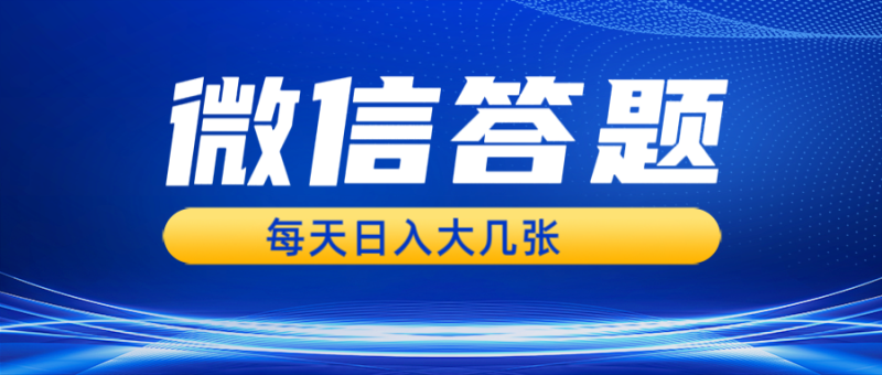 微信答题搜一搜，利用AI生成粘贴上传，日入几张轻轻松松-副业库